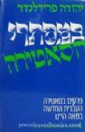 B'Misterei HaSatirah Vol 3 - AUTOGRAPHED COPY (Hebrew)